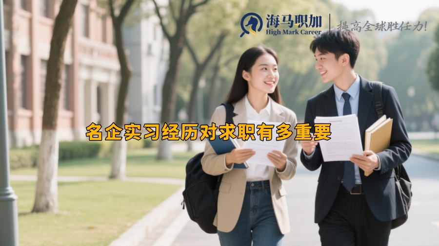 名企实习经历对求职有多重要 