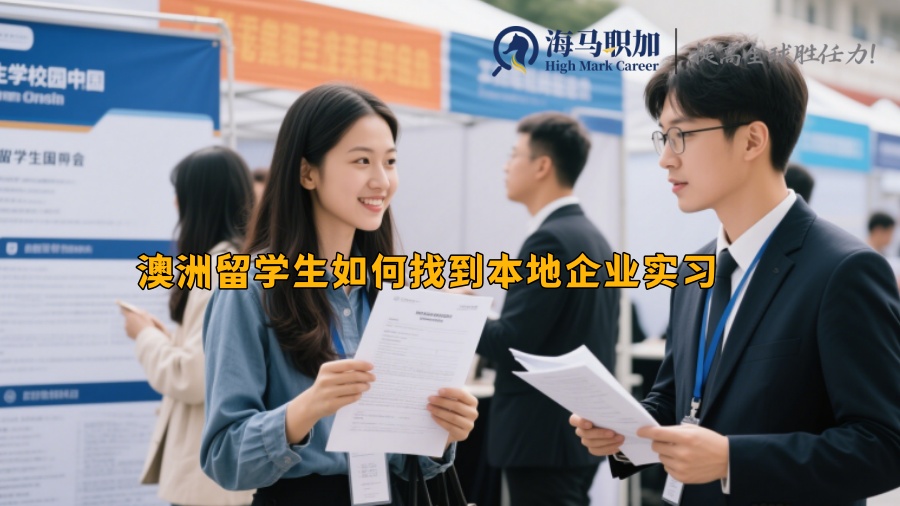 澳洲留学生如何找到本地企业实习 