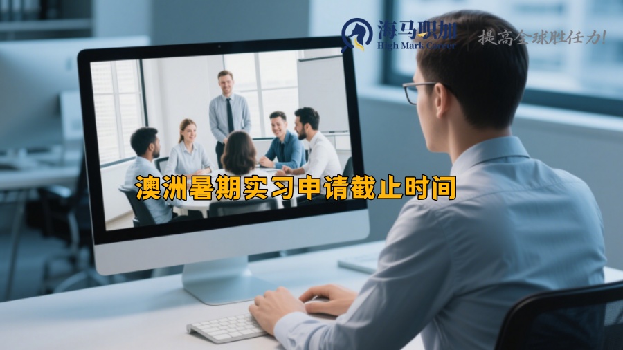 澳洲暑期实习申请截止时间 