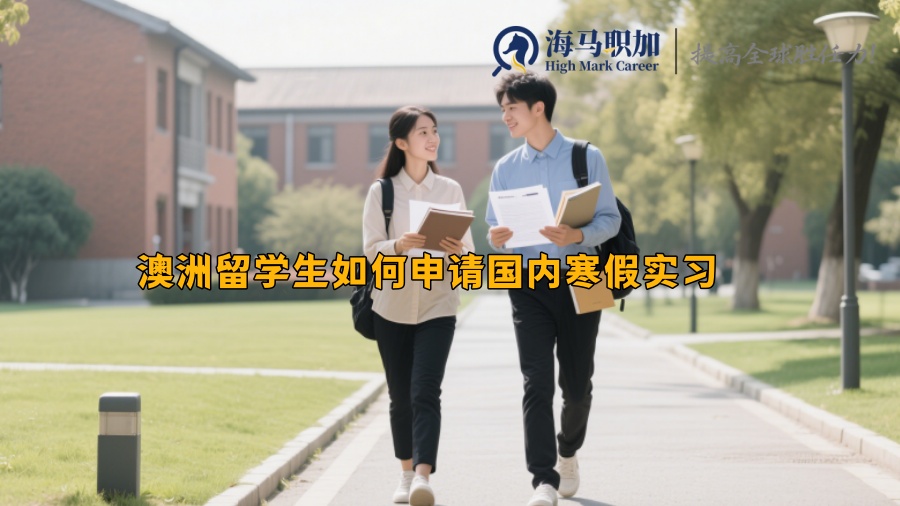 澳洲留学生如何申请国内寒假实习 