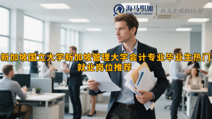 新加坡管理大学会计专业毕业生热门就业岗位推荐 