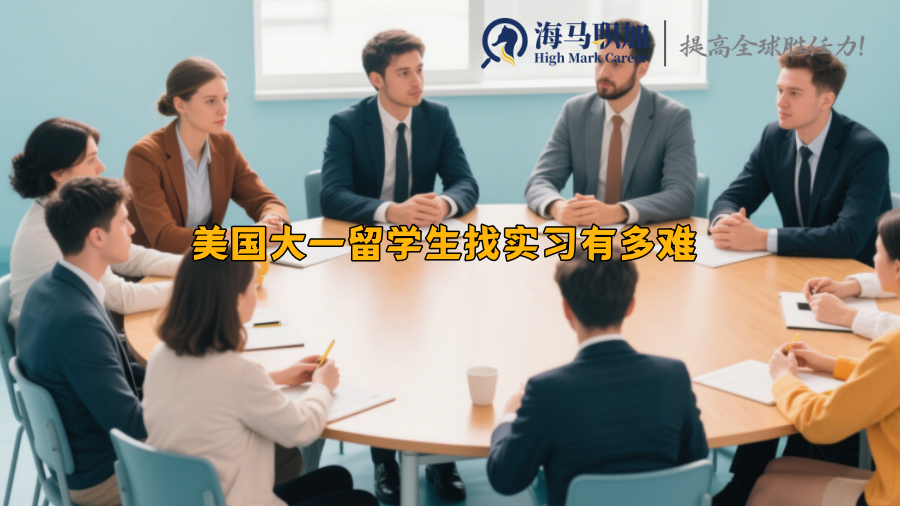 美国大一留学生找实习有多难 