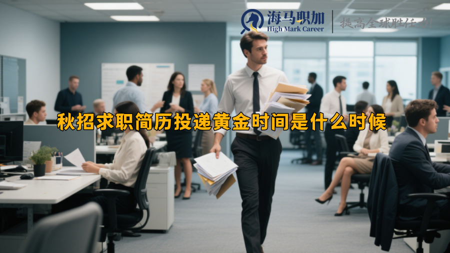 秋招求职简历投递黄金时间是什么时候 
