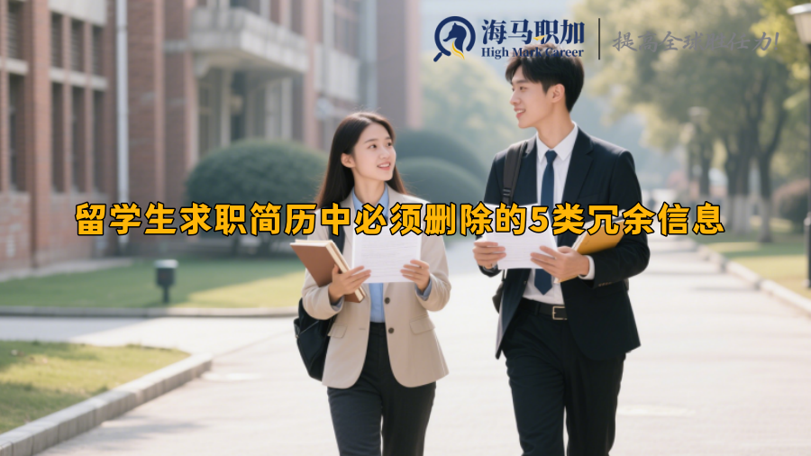 留学生求职简历中必须删除的5类冗余信息 