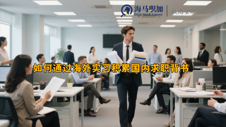 如何通过海外实习积累国内求职背书 