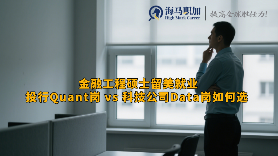 金融工程硕士留美就业：投行Quant岗 vs 科技公司Data岗如何选 