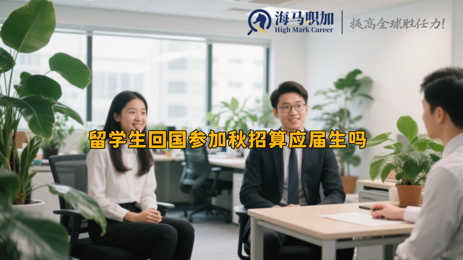 留学生回国参加秋招算应届生吗 