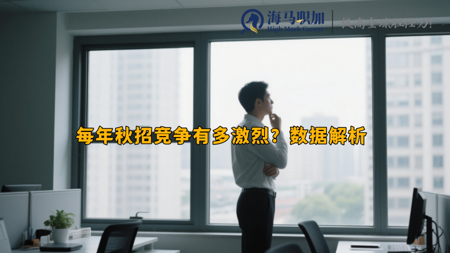 每年秋招竞争有多激烈？数据解析 