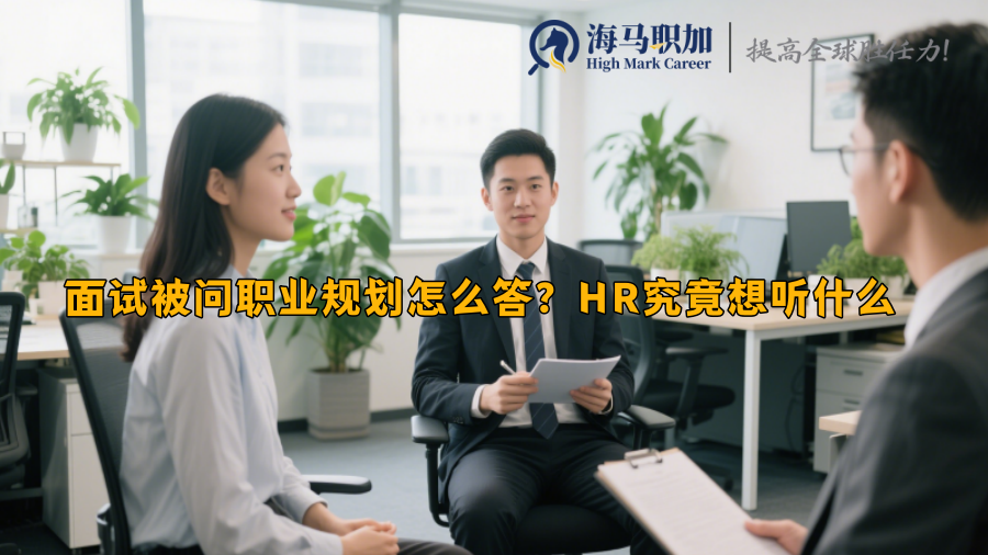 面试被问职业规划怎么答？HR究竟想听什么 