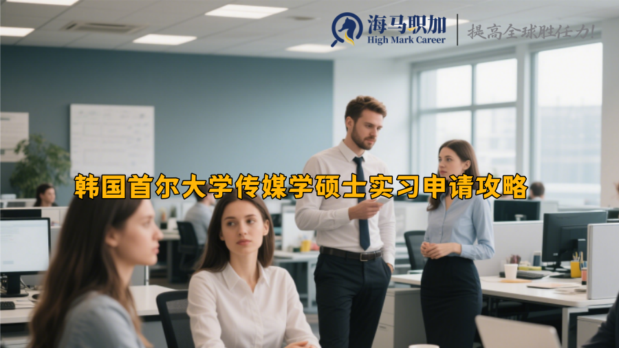 韩国首尔大学传媒学硕士实习申请攻略 