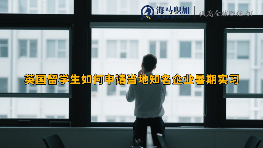 英国留学生如何申请当地知名企业暑期实习 