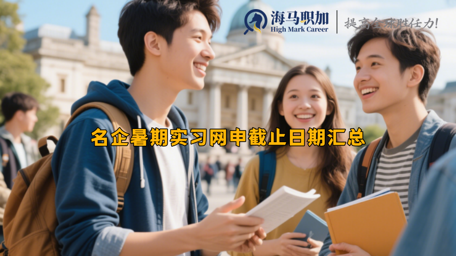 名企暑期实习网申截止日期汇总 
