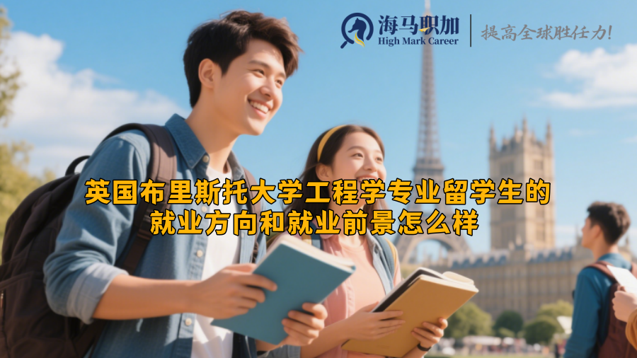 英国布里斯托大学工程学专业留学生的就业方向和就业前景怎么样 
