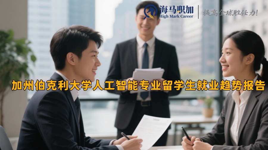 加州伯克利大学人工智能专业留学生就业趋势报告 