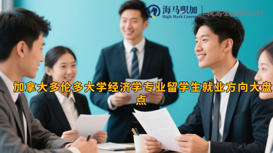 加拿大多伦多大学经济学专业留学生就业方向大盘点 