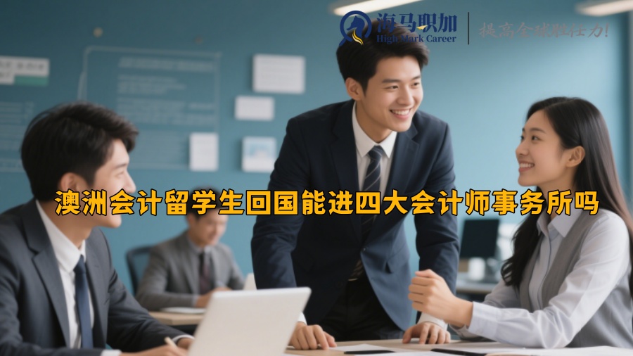 澳洲会计留学生回国能进四大会计师事务所吗 