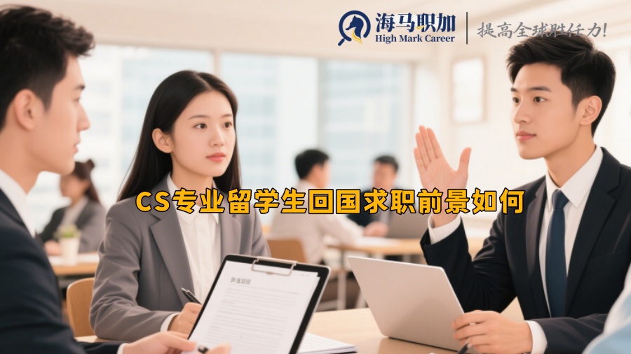 CS专业留学生回国求职前景如何 