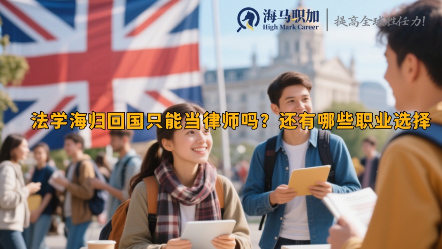 法学海归回国只能当律师吗？还有哪些职业选择 