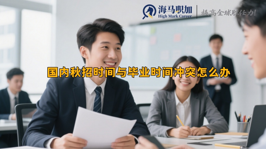 国内秋招时间与毕业时间冲突怎么办 