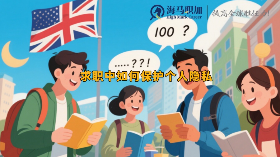 求职中如何保护个人隐私 