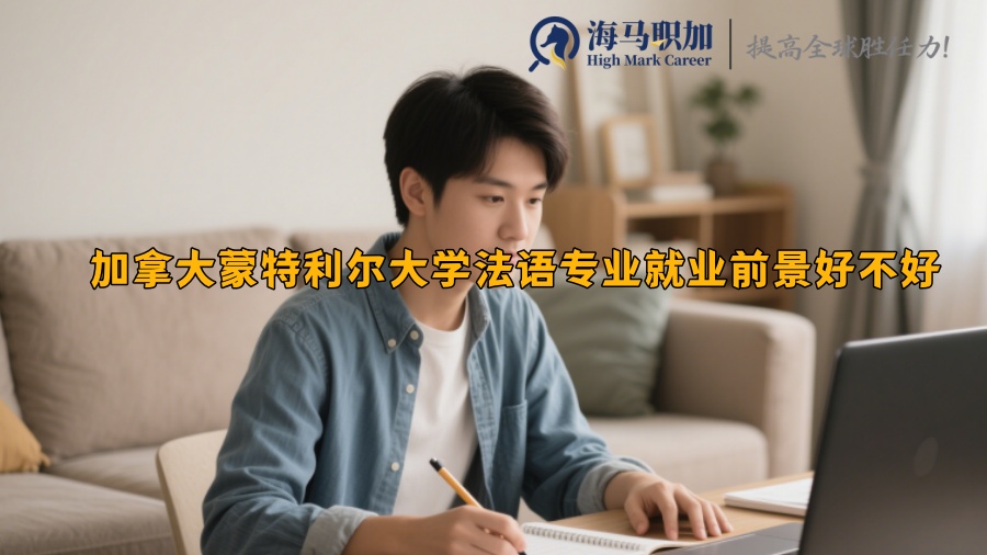 加拿大蒙特利尔大学法语专业就业前景好不好 