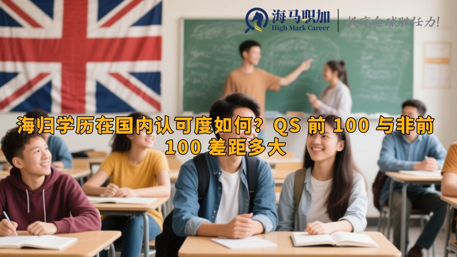 海归学历在国内认可度如何？QS 前 100 与非前 100 差距多大 