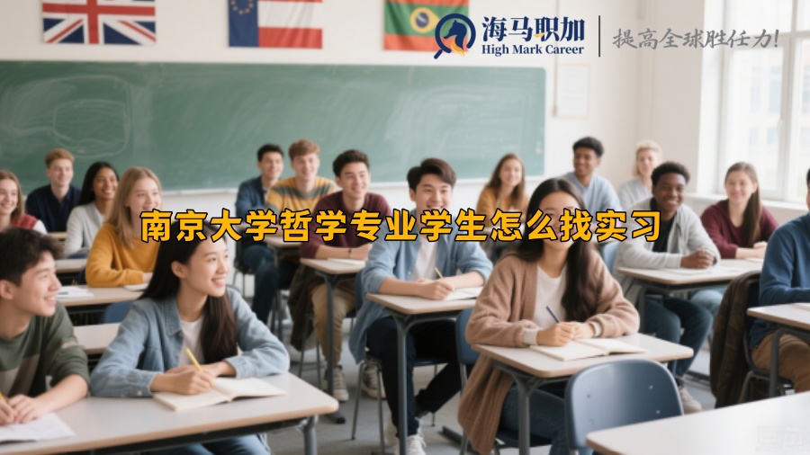 南京大学哲学专业学生怎么找实习 