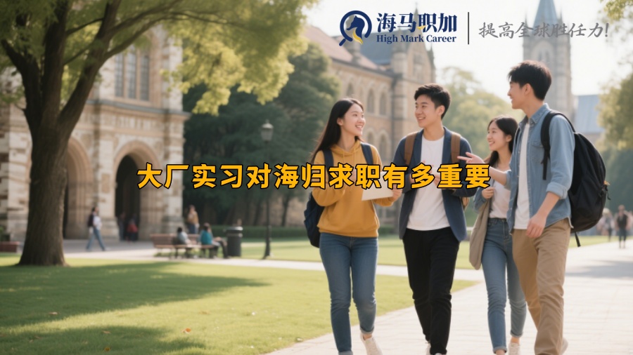 大厂实习对海归求职有多重要 