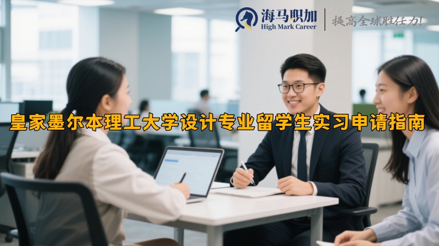 皇家墨尔本理工大学设计专业留学生实习申请指南 