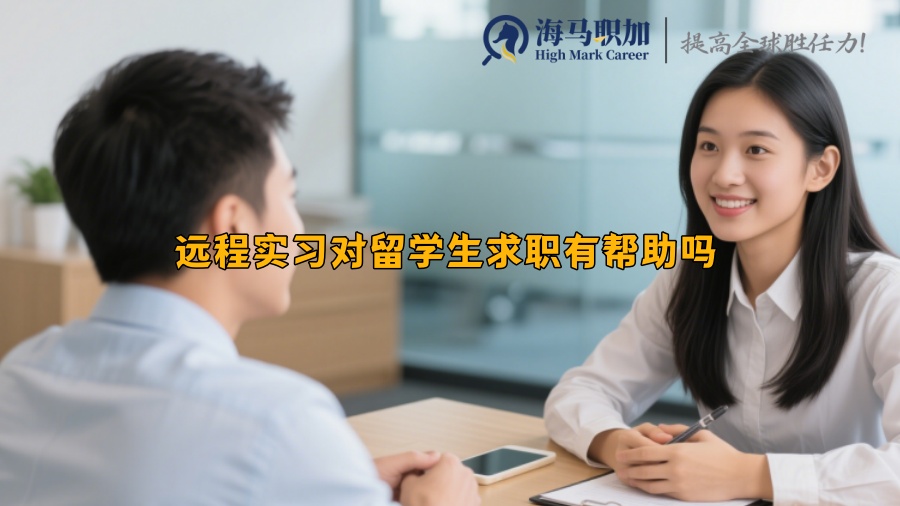 远程实习对留学生求职有帮助吗 