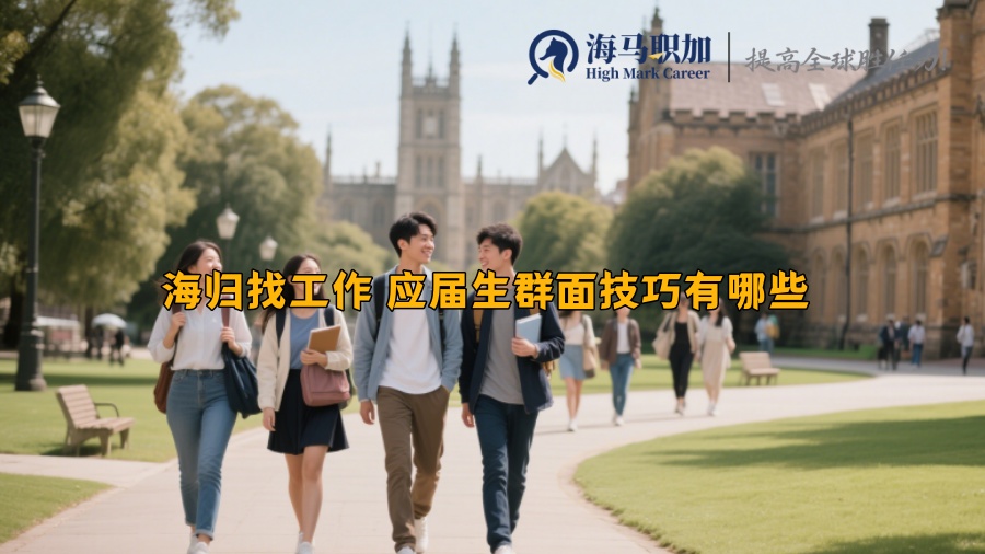 海归找工作 应届生群面技巧有哪些 