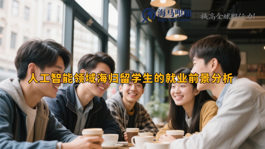 人工智能领域海归留学生的就业前景分析 