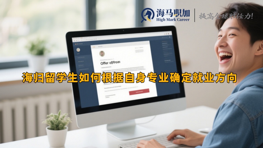 海归留学生如何根据自身专业确定就业方向 