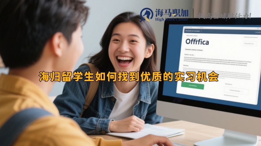 海归留学生如何找到优质的实习机会 