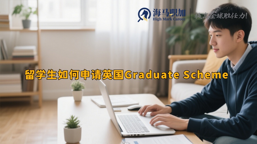 留学生如何申请英国Graduate Scheme 