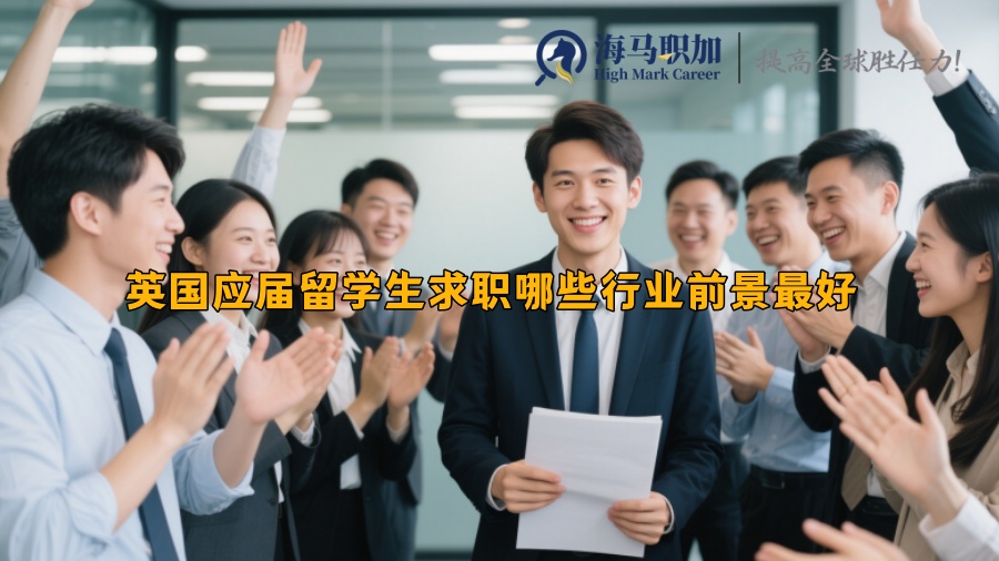 英国应届留学生求职哪些行业前景好 