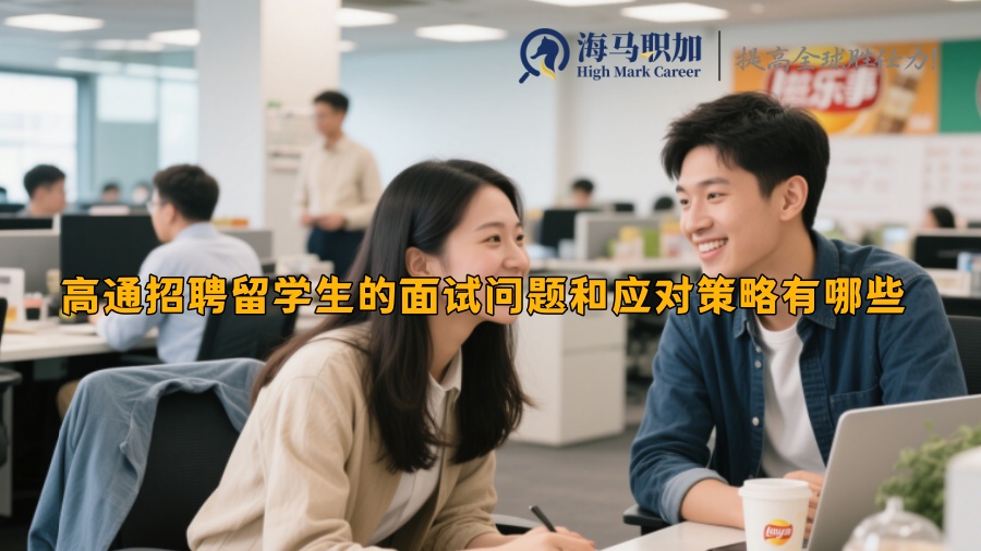 高通招聘留学生的面试问题和应对策略有哪些 