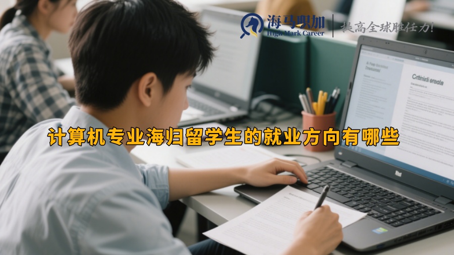 计算机专业海归留学生的就业方向有哪些 