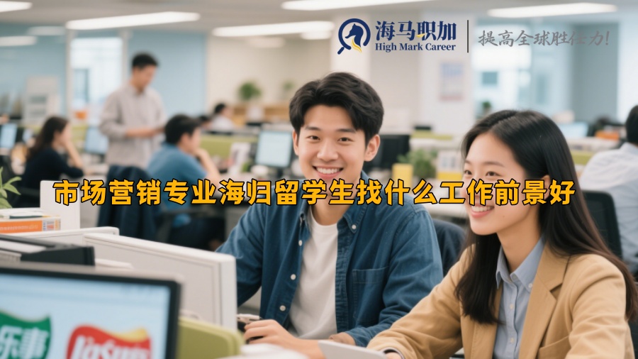 市场营销专业海归留学生找什么工作前景好 