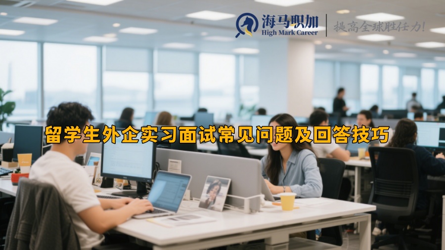 留学生外企实习面试常见问题及回答技巧 