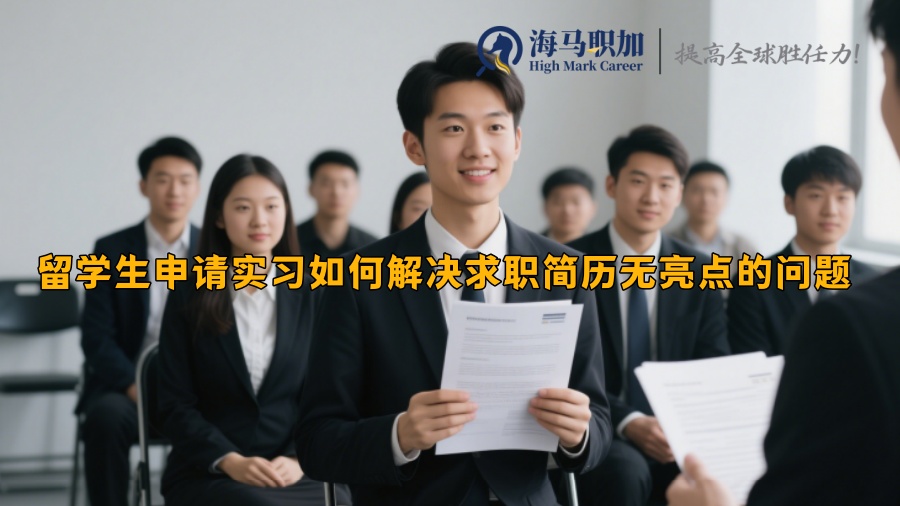 留学生申请实习如何解决求职简历无亮点的问题 