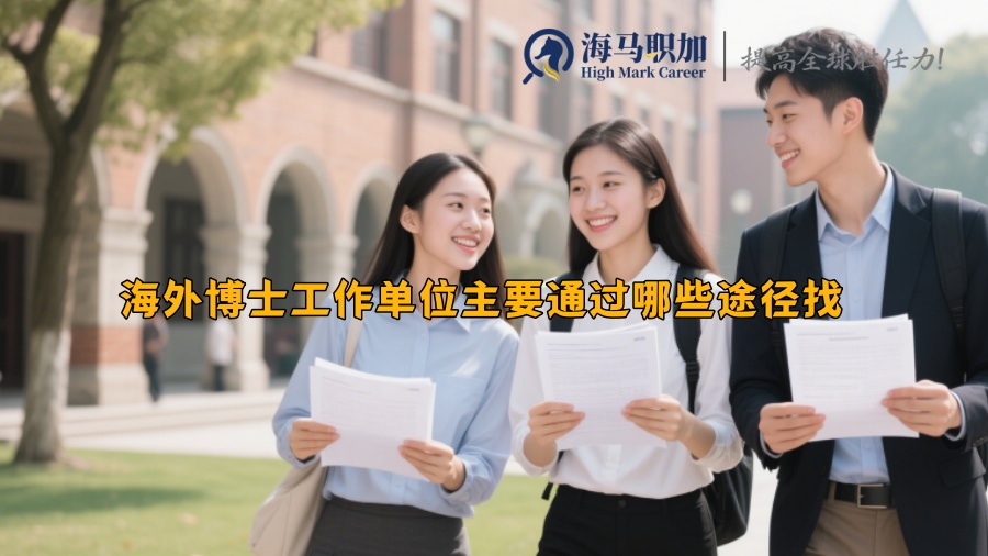 海外博士工作单位主要通过哪些途径找 