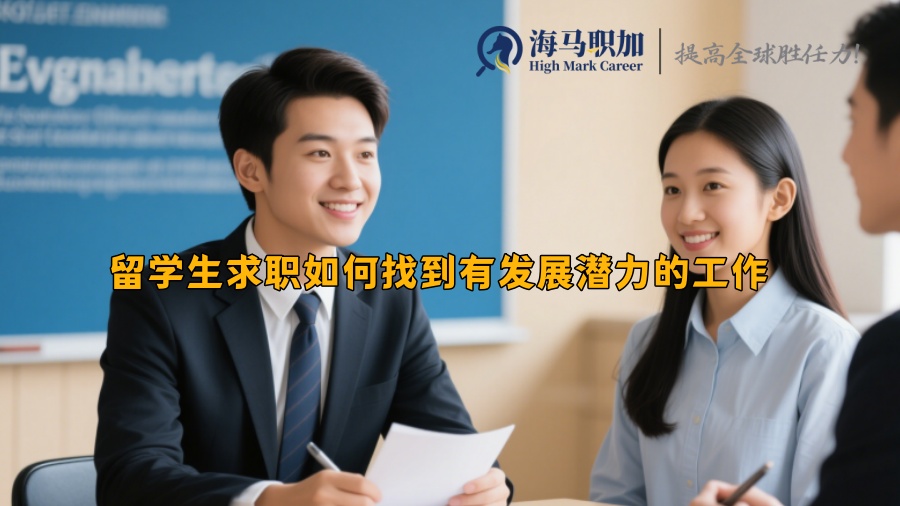 留学生求职如何找到有发展潜力的工作 