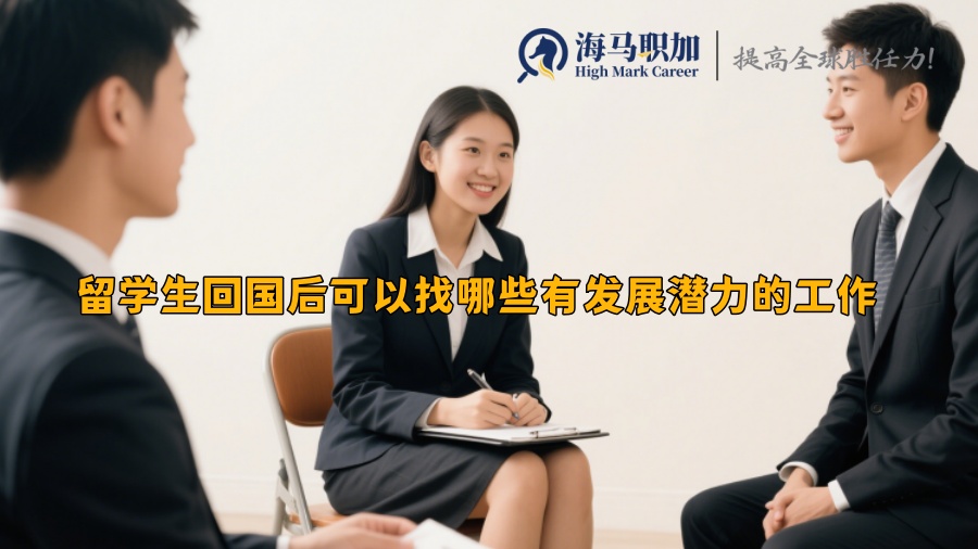 留学生回国后可以找哪些有发展潜力的工作 