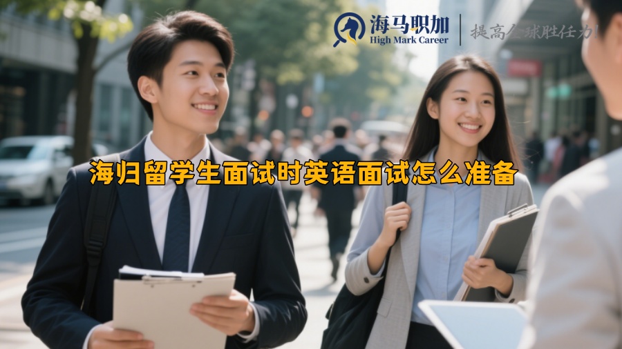 海归留学生面试时英语面试怎么准备 