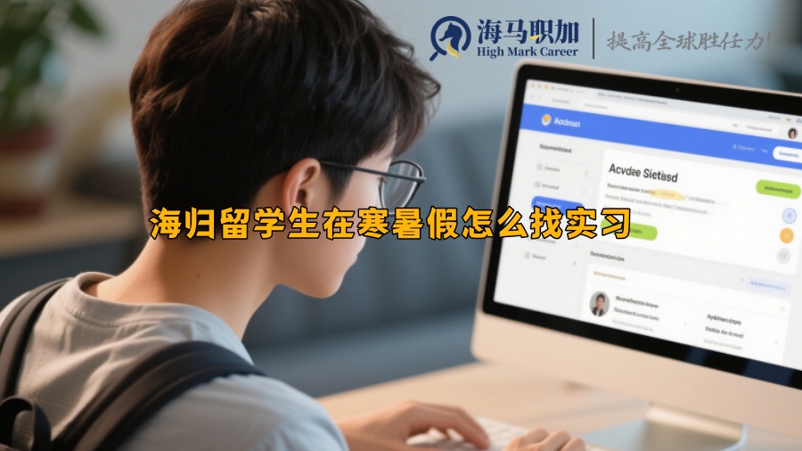 海归留学生在寒暑假怎么找实习 
