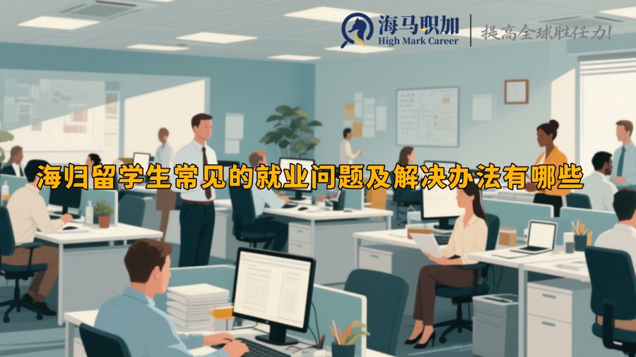 海归留学生常见的就业问题及解决办法有哪些 