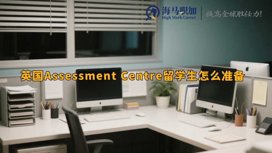 英国Assessment Centre留学生怎么准备 