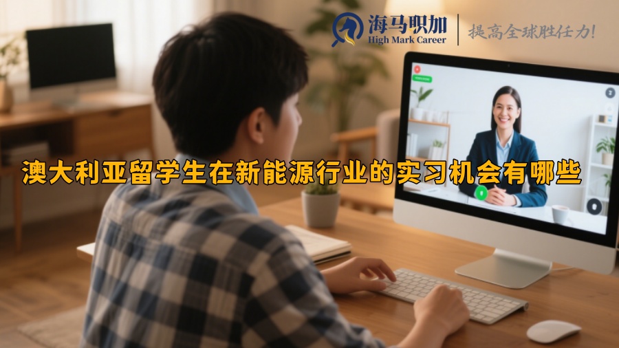 澳大利亚留学生在新能源行业的实习机会有哪些 