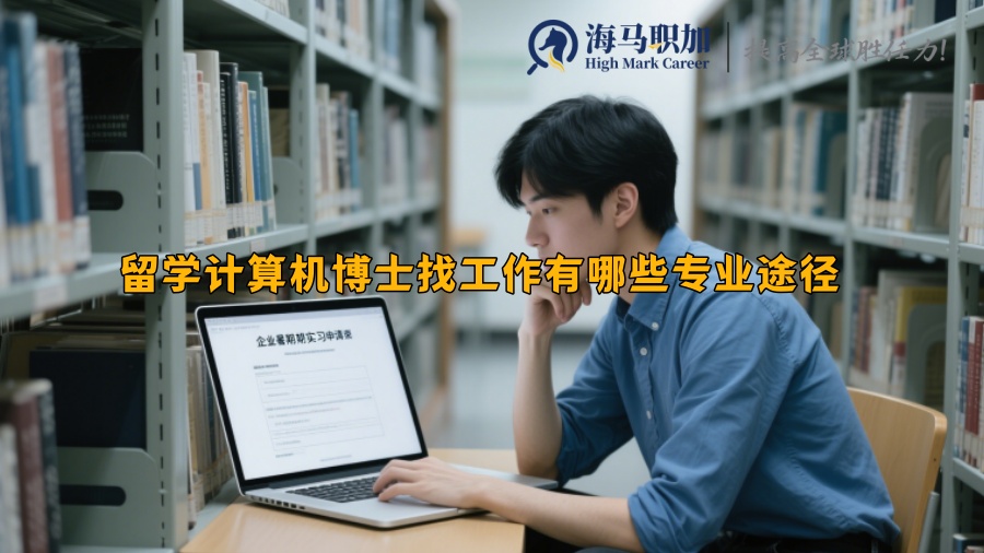 留学计算机博士找工作有哪些专业途径 